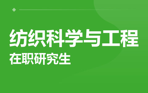 纺织科学与工程在职研究生