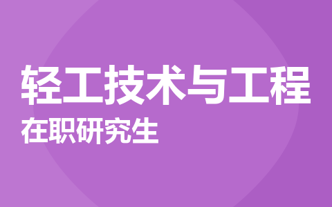 轻工技术与工程在职研究生