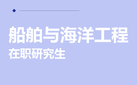 船舶与海洋工程在职研究生