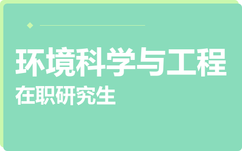 环境科学与工程在职研究生