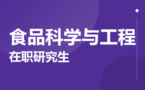 食品科学与工程在职研究生
