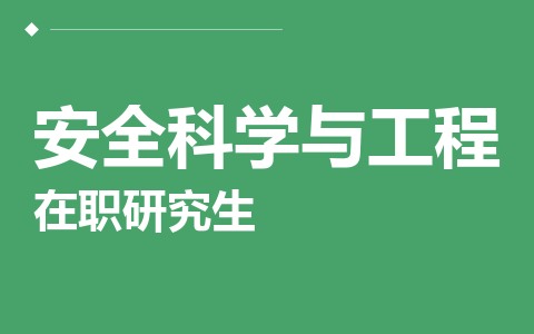 安全科学与工程在职研究生