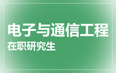 电子与通信工程在职研究生