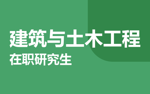 建筑与土木工程在职研究生