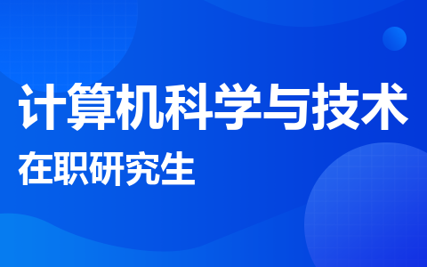 计算机科学与技术在职研究生