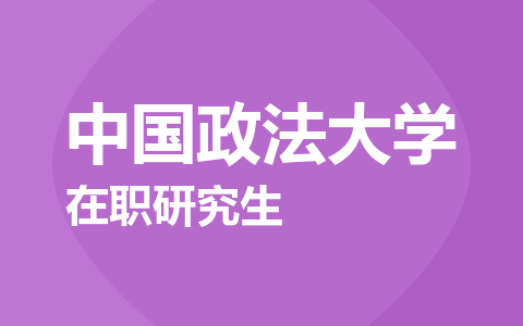 中国政法大学在职研究生
