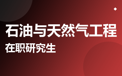 石油与天然气工程在职研究生