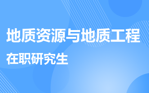 地质资源与地质工程在职研究生