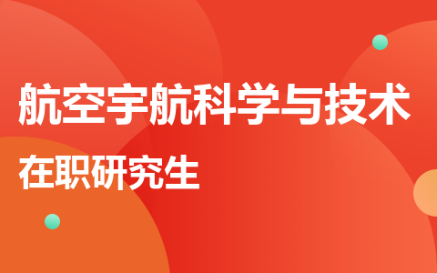 航空宇航科学与技术在职研究生