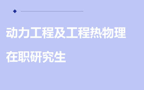 动力工程及工程热物理在职研究生