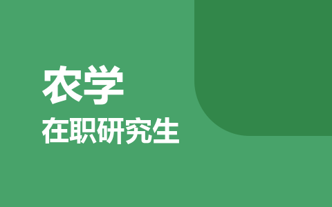 农学在职研究生