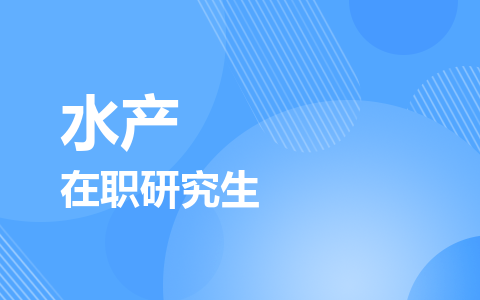 水产在职研究生