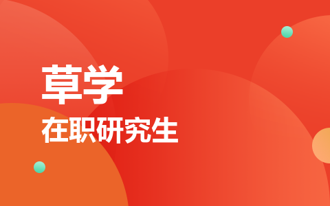 草学在职研究生