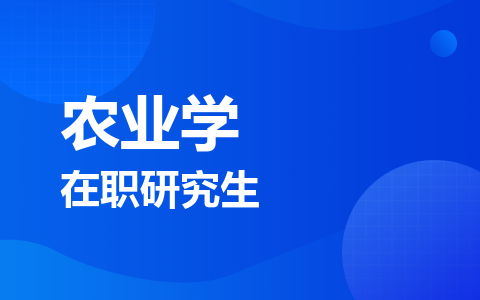 农业学在职研究生