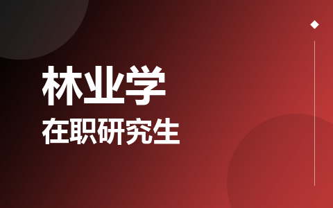 林业学在职研究生