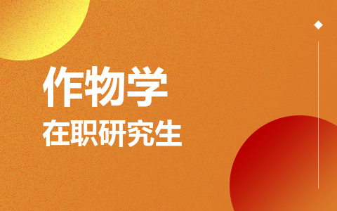 作物学在职研究生