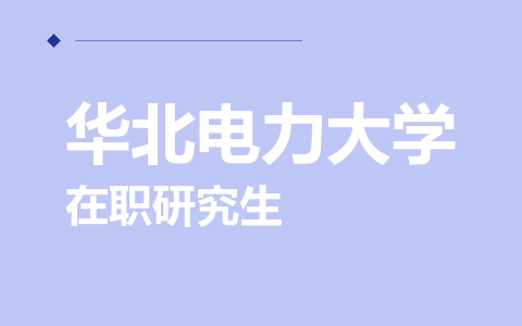 华北电力大学在职研究生