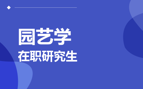园艺学在职研究生
