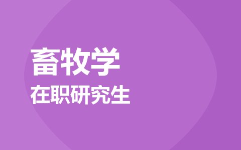 畜牧学在职研究生