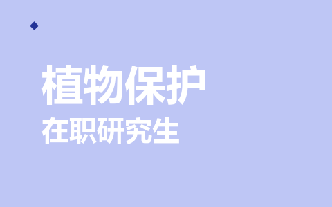 植物保护在职研究生