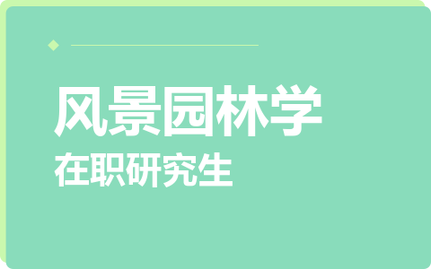风景园林学在职研究生