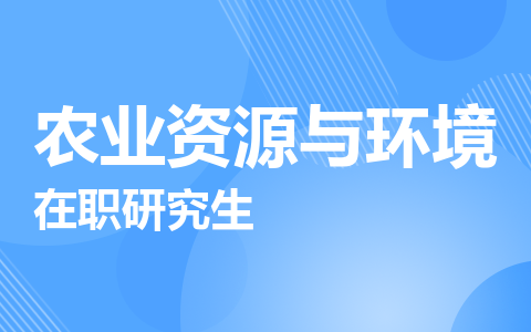 农业资源与环境在职研究生