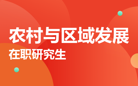农村与区域发展在职研究生