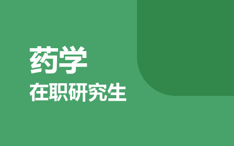 药学在职研究生