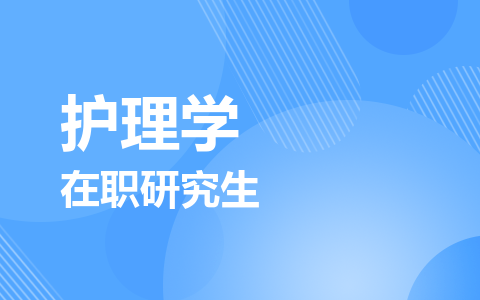 护理学在职研究生