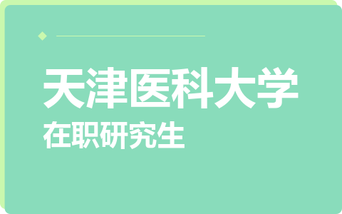 天津医科大学在职研究生
