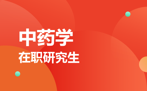 中药学在职研究生