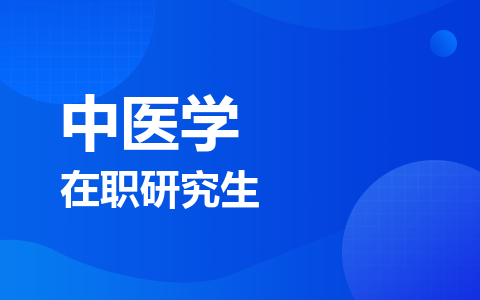 中医学在职研究生