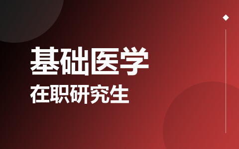 基础医学在职研究生