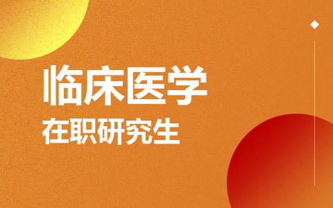 临床医学在职研究生