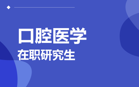 口腔医学在职研究生