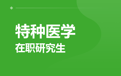 特种医学在职研究生