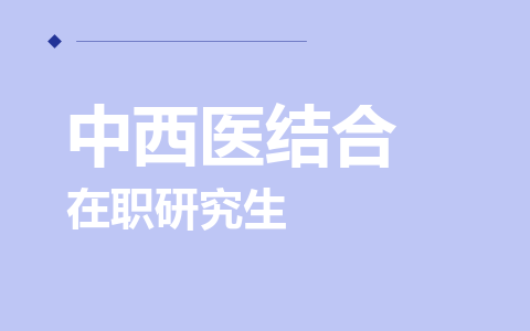 中西医结合在职研究生
