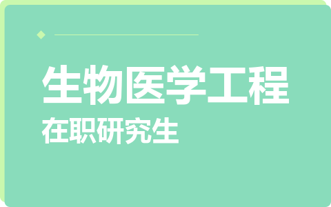 生物医学工程在职研究生