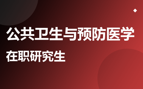 公共卫生与预防医学在职研究生