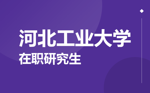 河北工业大学在职研究生