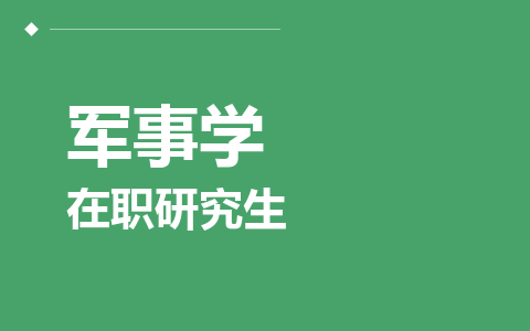 军事学在职研究生