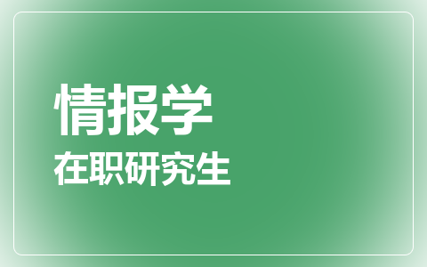 情报学在职研究生