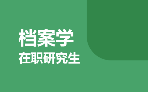 档案学在职研究生