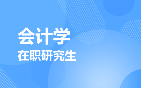 会计学在职研究生