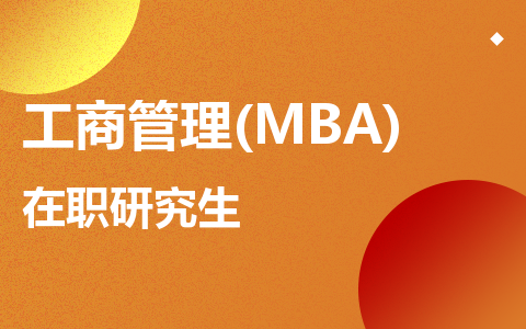 工商管理(MBA)在职研究生