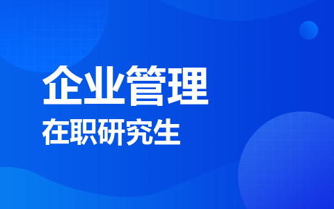 企业管理在职研究生