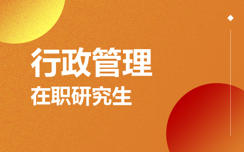 行政管理在职研究生