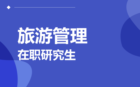 旅游管理在职研究生