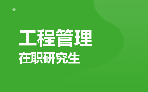 工程管理在职研究生