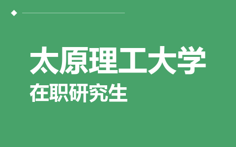 太原理工大学在职研究生